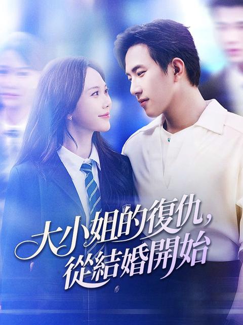 大小姐的復仇,從結婚開始