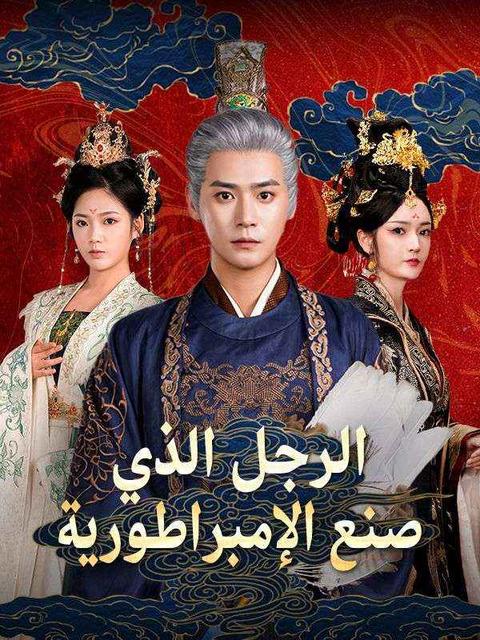 الرجل الذي صنع الإمبراطورية