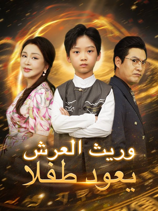 وريث العرش يعود طفلا