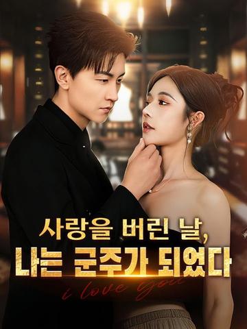 사랑을 버린 날, 나는 군주가 되었다
