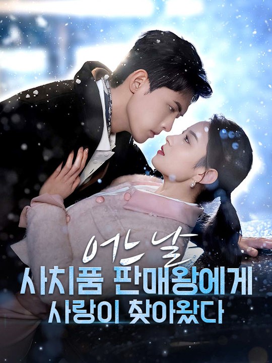 어느 날 사치품 판매왕에게 사랑이 찾아왔다