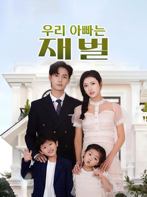 우리 아빠는 재벌