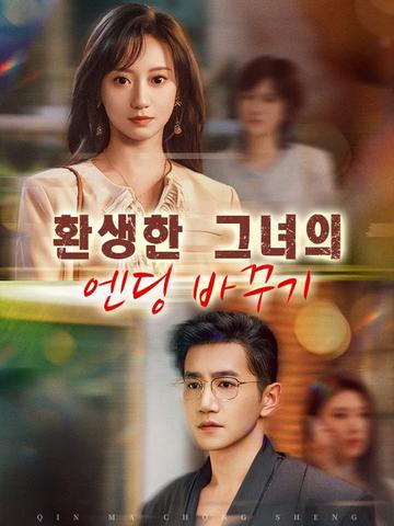환생한 그녀의 엔딩 바꾸기