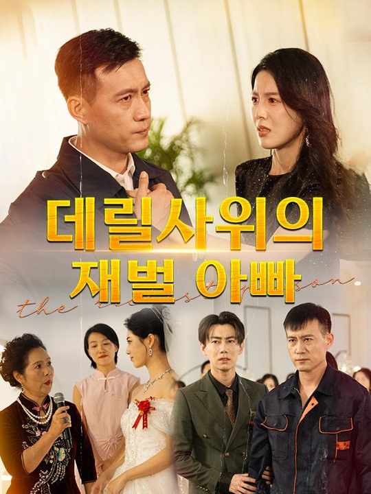 데릴사위의 재벌 아빠