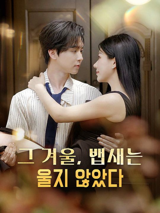 그 겨울, 뱁새는 울지 않았다