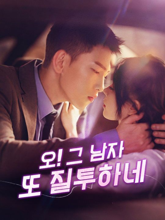 오! 그 남자 또 질투하네