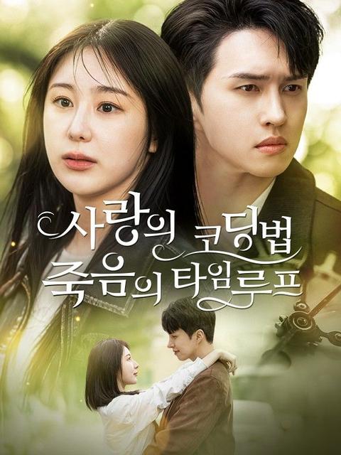 사랑의 코딩법 : 죽음의 타임루프