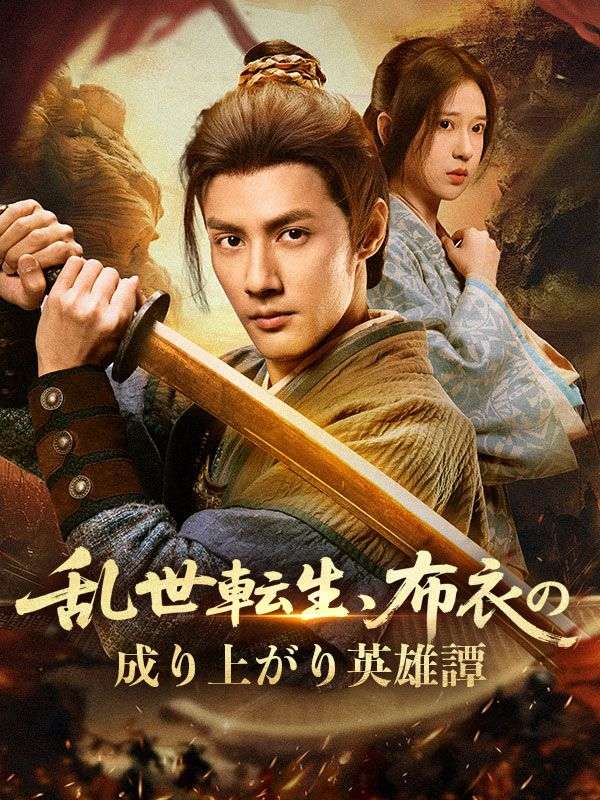 乱世転生、布衣の成り上がり英雄譚