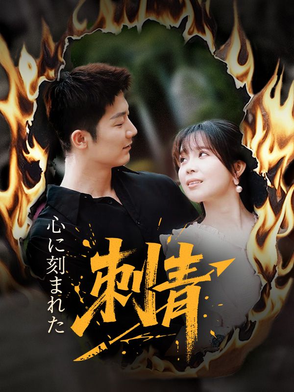 心に刻まれた刺青