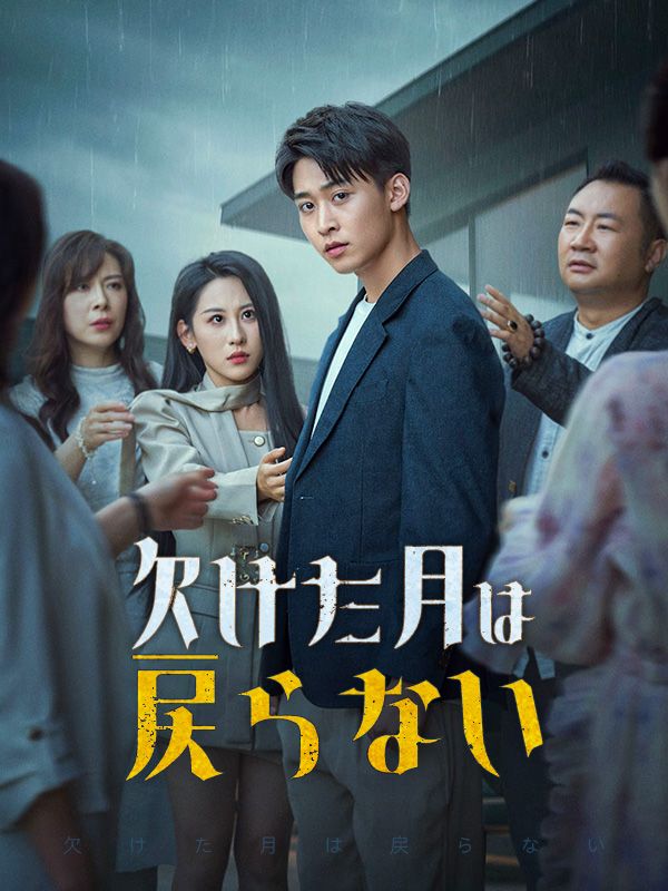 欠けた月は戻らない