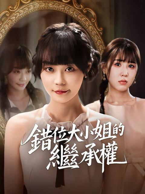 錯位大小姐的繼承權