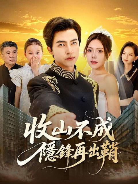 收山不成,隱鋒再出鞘