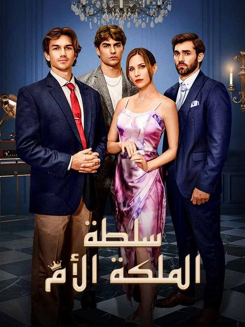 سلطة الملكة الأم