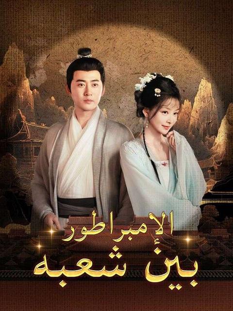 الإمبراطور بين شعبه (مدبلج)