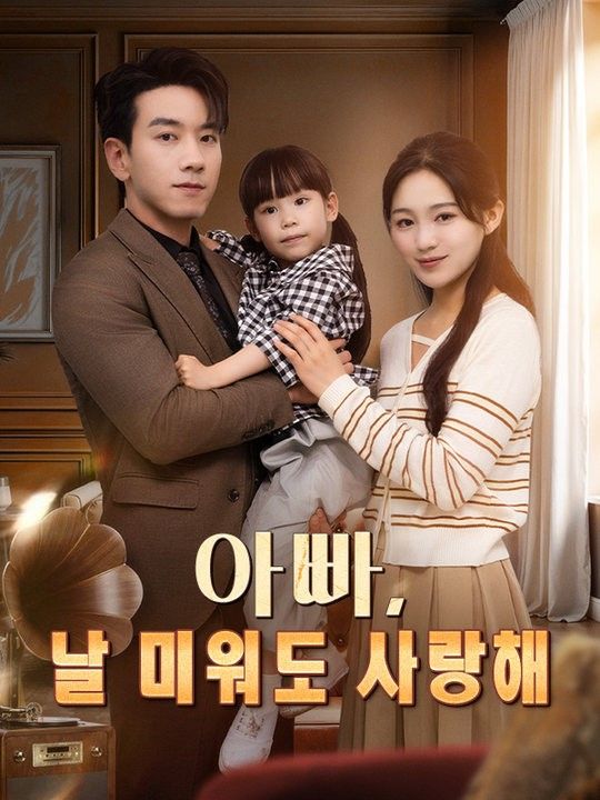 아빠, 날 미워도 사랑해