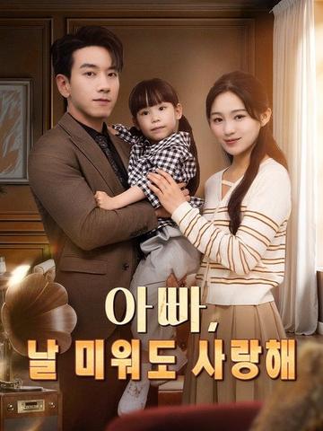 아빠, 날 미워도 사랑해
