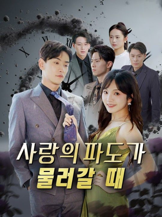 사랑의 파도가 물러갈 때