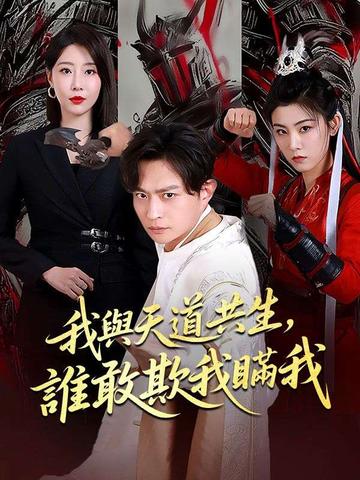 我與天道共生,誰敢欺我瞞我