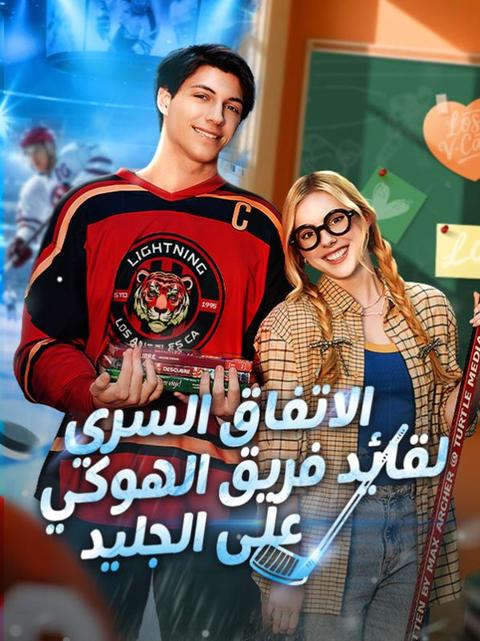 الاتفاق السري لقائد فريق الهوكي على الجليد (مدبلج)