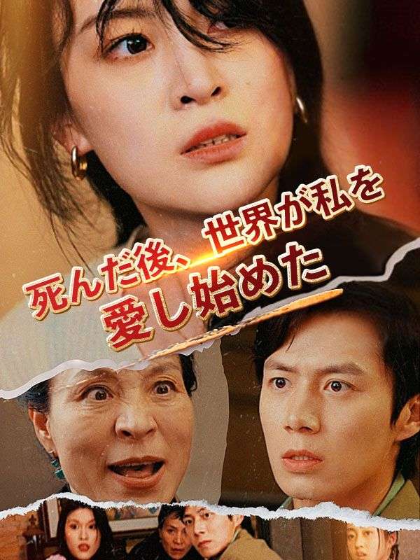 死んだ後、世界が私を愛し始めた（日本語吹替版）