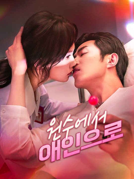 원수에서 애인으로