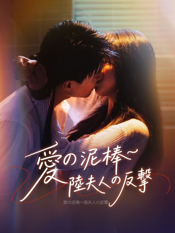 愛の泥棒～陸夫人の反撃