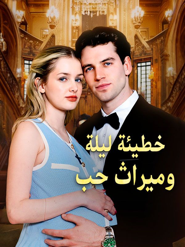 خطيئة ليلة وميراث حب (مدبلج)