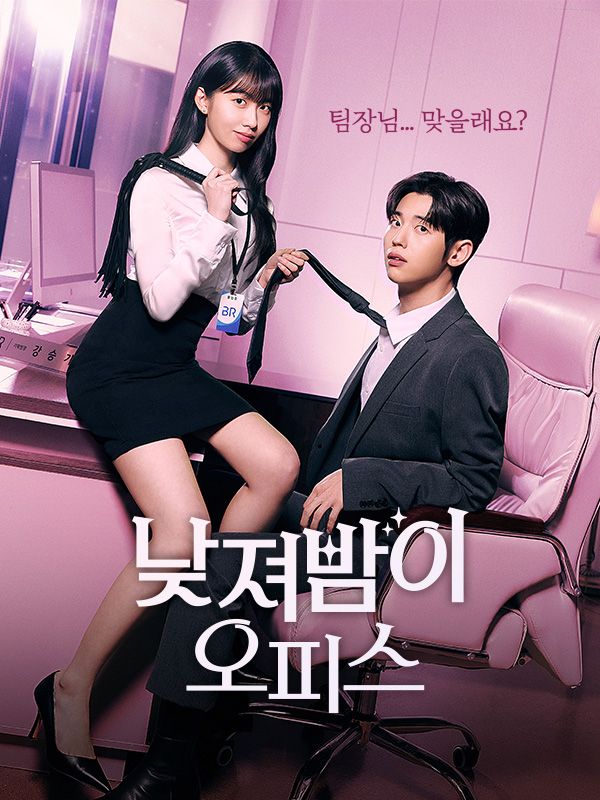 낮져밤이 오피스