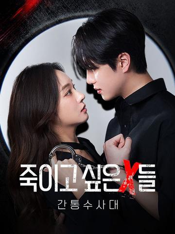 죽이고 싶은 X들: 간통수사대