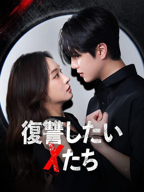 復讐したいXたち
