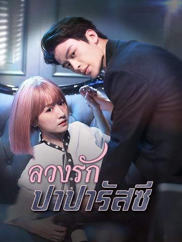 ลวงรักปาปารัสซี