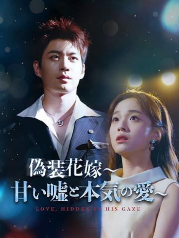 偽装花嫁~甘い嘘と本気の愛~