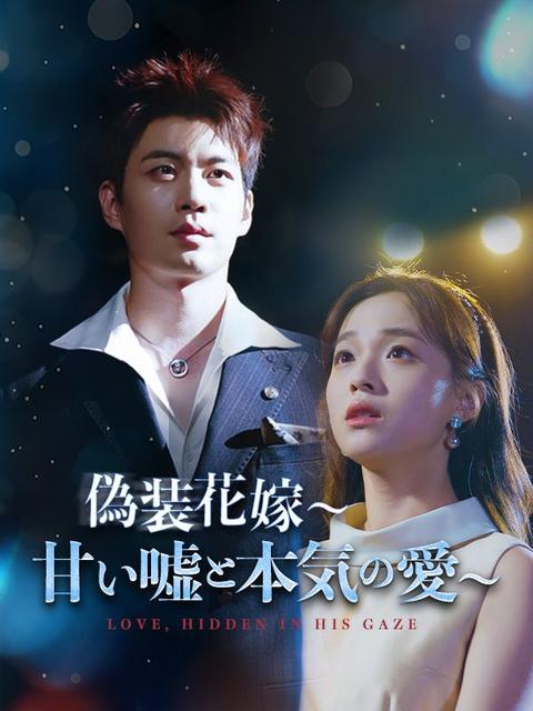 偽装花嫁～甘い嘘と本気の愛～