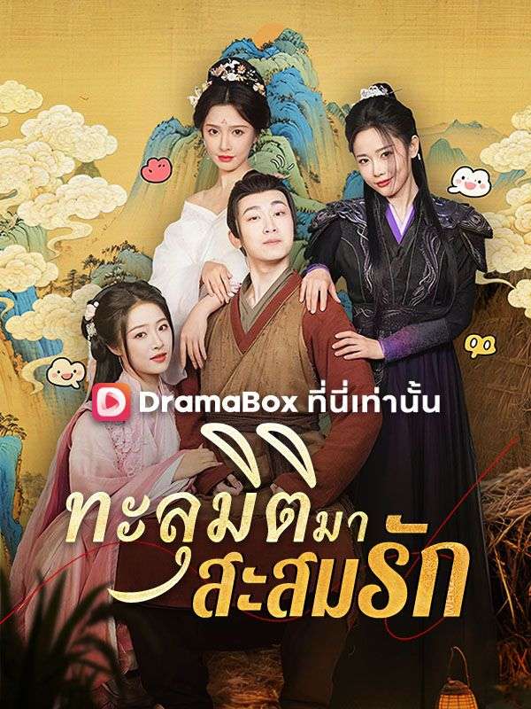 ทะลุมิติมาสะสมรัก