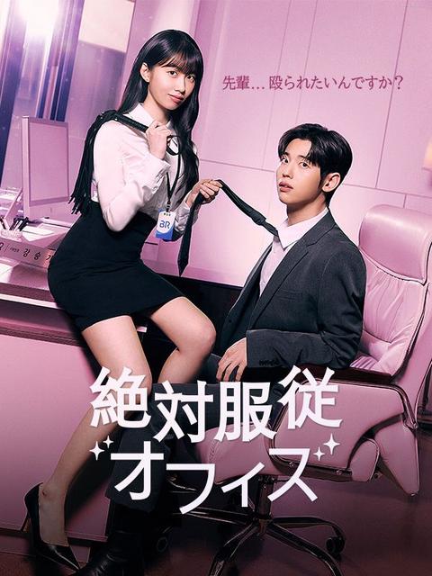 絶対服従オフィス