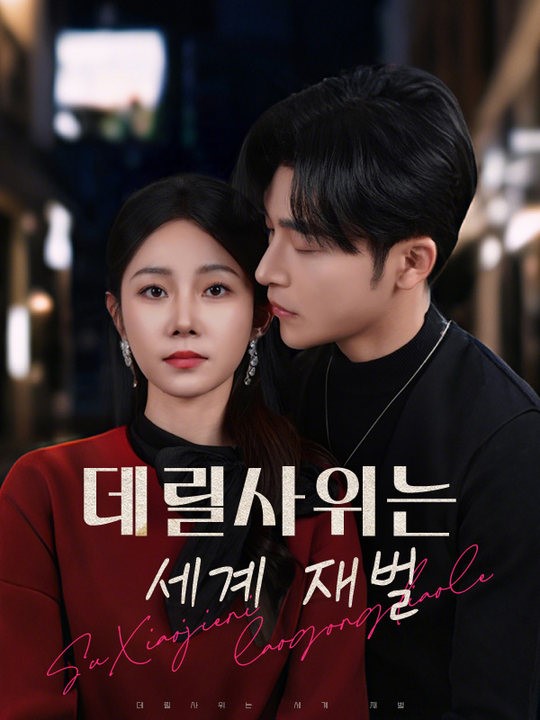 데릴사위는 세계 재벌