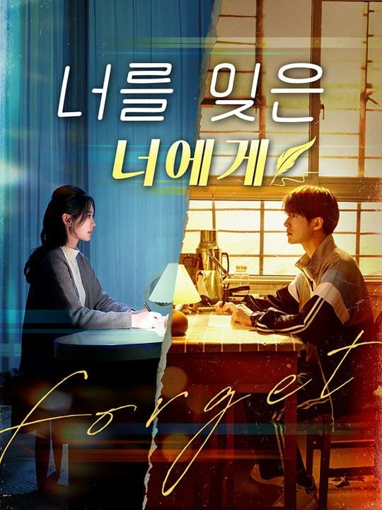 너를 잊은 너에게