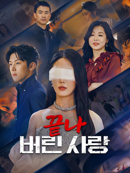 끝나 버린 사랑