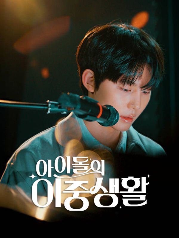 아이돌의 이중생활