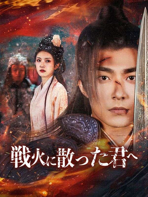 戦火に散った君へ