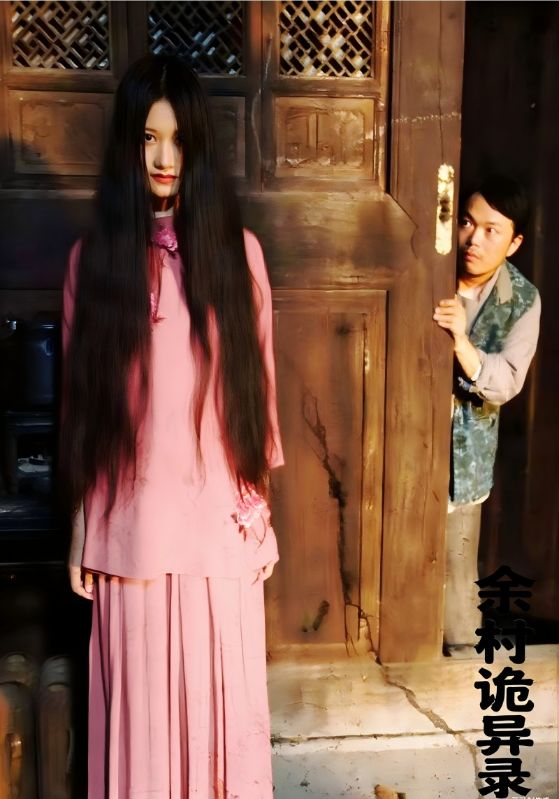 余村诡异录