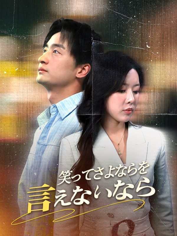 笑ってさよならを言えないなら