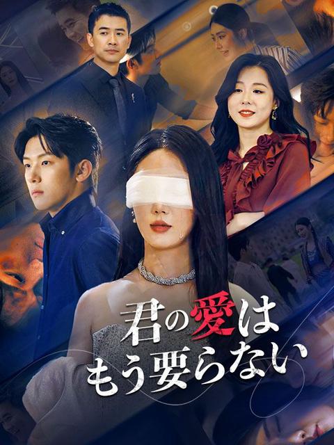 君の愛はもう要らない