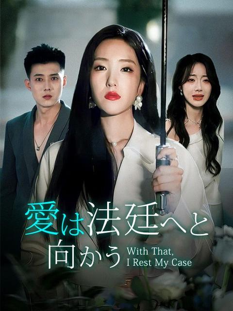 愛は法廷へと向かう