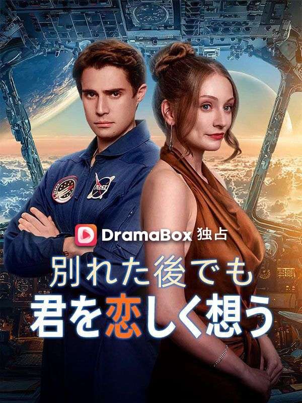 別れた後でも君を恋しく想う