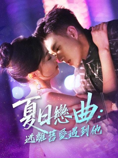 夏日戀曲：逃離舊愛遇到他