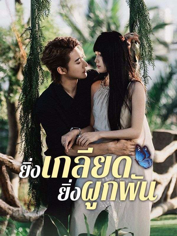 ยิ่งเกลียด ยิ่งผูกพัน