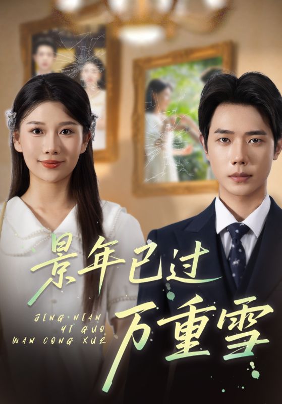 景年已过万重雪