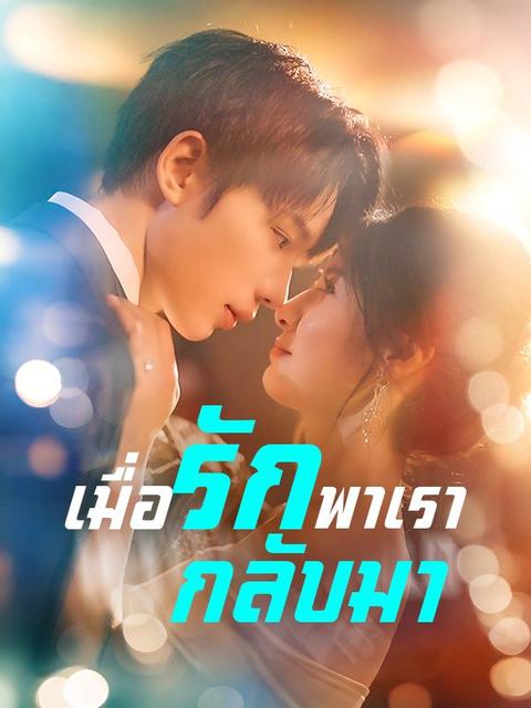 เมื่อรักพาเรากลับมา