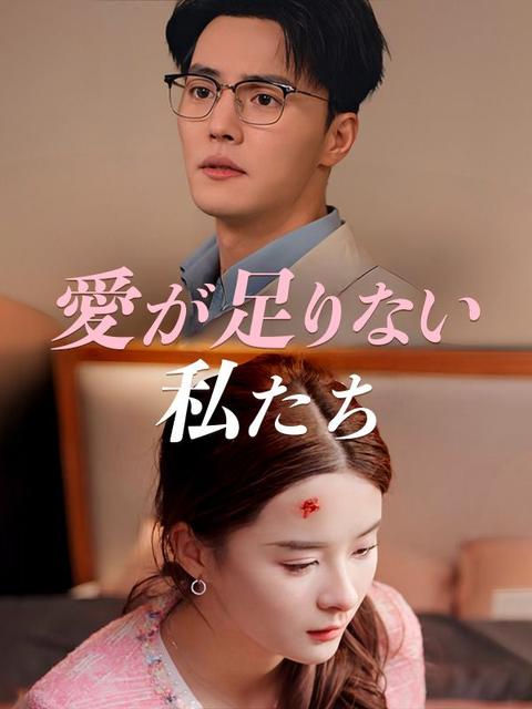 愛が足りない私たち（日本語吹替版）